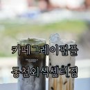 서면 행정복지센터 1층 화장실 | 평산동에 새로 오픈한 very 힙하고 가격, 분위기까지 다 잡은 "카페 그레이핍플 동천외식센터점" 솔직후기