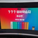 초급 성인 기타 교실 | [기타]성인영어학습지 후기｜성인영어학습지 추천, 다시 영어공부 시작한 777영어학습지 솔직후기