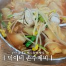 다대포 칼국수 수제비 | 부산 다대포 맛집 덕이네 손수제비 주차 얼큰 수제비 해물파전 솔직 후기