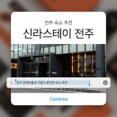 전주한옥마을스테이하루 | 전주 한옥마을 숙소 추천, 위치 좋고 깔끔했던 신라스테이 전주 후기