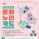 2023년 통합문화이용권(문화누리카드) 사업 안내 이미지