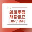 수요걱정X 유효회원 1500명 [성남/광주] 와이투짐 채용공고 이미지