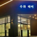 수화헤어 - 오산시 운암로 62 | 수화헤어