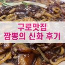 구로하우비 | [구로맛집] 짬뽕의 신화 후기 - 내돈내산