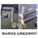 디오(DO)인테리어 | 열펌전문 원장이 인정한 유닉스 마스터디오 스마트드라이기