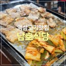 역삼 삼겹살 회식 맛집 “남호식당” | 돌판 삼겹살&항정살 후기