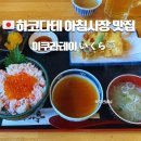 태평양식자재 | 하코다테 아침시장 이쿠라테이 만족했던 조식 식당 후기