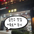 고기선수 | [서울 금천구] 가산 고기 맛집, 야구선수 홍상삼님의 “육로” 방문 후기