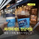 파리바게뜨청담