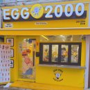 에그2000 전대점 이미지