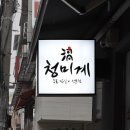 청미계