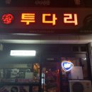 투다리교동 네이버블로그