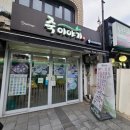 죽이야기 광산사거리점 이미지