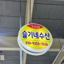 슬기네수산 이미지
