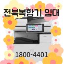 전북복합기 전주 군산 익산 임대 렌탈 리코 IMC 2010 설치후기