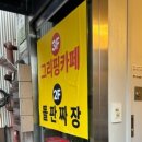 짜마 - 수원시 팔달구 권광로175번길 98 | 수원 행궁동 맛집 :: 돌판짜장 짜마 내돈내산 후기