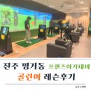 꿈벌스크린골프 | 진주 평거동 스크린골프 프렌즈아카데미 골린이 레슨후기