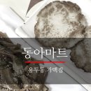 동아수퍼마트