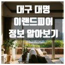 대명가구점 | 이랜드피어 대명, 대구 입주 후기
