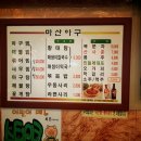 마산옥아구찜 이미지