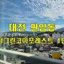 그린창 - 송파구 충민로 10 | 대전 아파트 유리창청소 후기 판암동 삼정그린코아포레스트 1단지, 투명한 유리창으로 찾은 역대급 전망!!