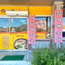 자연산민물매운탕