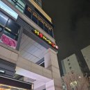 하남/미사 을지로 노포 저리 가는 포장마차 &#39;숯불쭈꾸미 멸치국수&#39; 내돈내산 후기