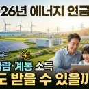 소정마을 태양광발전소 | 🌞 2026년 에너지 연금 시대 개막! 햇빛소득·바람소득·계통소득, 우리도 받을 수 있을까? 완벽 총정리