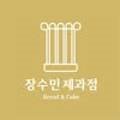 장수민과자점