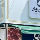 소바우정육점
