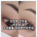 제이비기전 | 민락동 속눈썹 소이블룸 의정부민락본점] 현재 속눈썹 샵 대표원장의 속눈썹 펌 내돈내산 현실 간증 후기:)