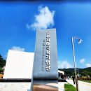 유류피해극복기념관 이미지