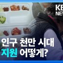 ﻿“혼자 대충”…노인 천만시대, 식사 어떻게? [9시 뉴스] / KBS 2024.11.24. 이미지