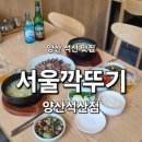 석산 | [양산/동면]양산 석산 맛집 추천 서울깍뚜기 양산 석산점 다녀온 후기