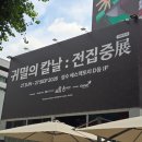 <청춘(靑春)시그널 3040MHz>展 | 서울 성수 팝업｜귀멸의 칼날 : 전집중展 관람 후기