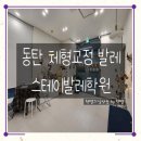 김권헤어 | 동탄 성인발레 개인레슨 가능한 "스테이발레 학원" / 동탄발레추천