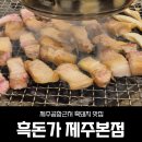 씨유제주한라대학로점 | 제주공항밥집 흑돈가 부모님이 극찬한 참숯 흑돼지 찐맛집