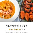 파스타에반하다진주점