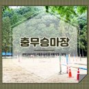 충무승마장