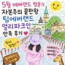 인휴먼라이프 | 5월 에버랜드 방문기 | 자본주의 끝판왕 팀에버랜드 얼리파크인 만족 후기