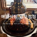 [서울/강남] NCT 맛집으로 유명한 압구정고기맛집 애월식당 압구정점 후기