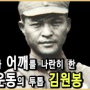 영화 '암살'의 실제 주인공! 일제 간담을 서늘하게 한 김원봉 이미지