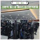 산본프라자 | 산본역 헬스장 PT 추천 메이드짐 산본역 본점