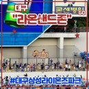 라온;즐거운 | 대구삼성라이온즈파크 직관 <라온샌드존> 후기 (라팍모래놀이 위치 이용방법 꿀팁 아이와가볼만한곳)