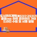 도시관리계획(용도지구:고도지구) 결정(변경) 관련 &#39;경관관리 가이드라인&#39; 수립 및 시행 알림 이미지