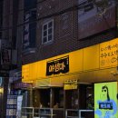 신촌에안김 | [신촌 이자카야]“야생마”오뎅바+연어사시미 후기!