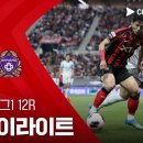 [2026 K리그1 12R] FC서울 vs FC안양 이미지