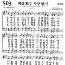 새찬송가 503장 - 세상 모두 사랑 없어 이미지