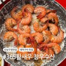서울 대하구이 야장 맛집 365활새우 창우수산 강남본점 웨이팅 후기