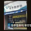 성주컴퓨터(부천법원점) | 부천 법원 컴퓨터 성주컴퓨터 부천법원점 친절함으로 좋은 평점 굳